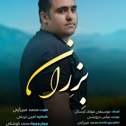 دانلود آهنگ لکی عباس درویشی بزران دانلود آهنگ لکی عباس درویشی بزران