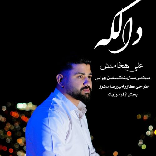دانلود آهنگ لری علی هخامنش دالکه دانلود آهنگ لری علی هخامنش دالکه