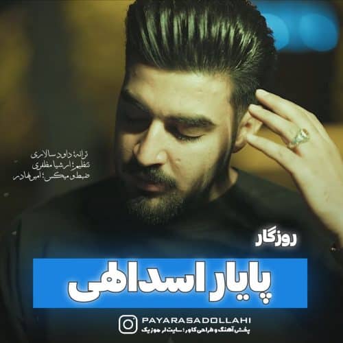 دانلود آهنگ لری پایار اسدالهی روزگار دانلود آهنگ لری پایار اسدالهی روزگار