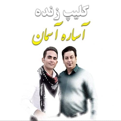 دانلود آهنگ لکی محمد همتی آساره آسمان دانلود آهنگ لکی محمد همتی آساره آسمان