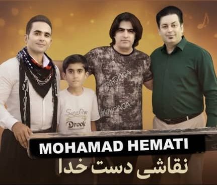 دانلود آهنگ لکی محمد همتی نقاشی دست خدا دانلود آهنگ لکی محمد همتی نقاشی دست خدا