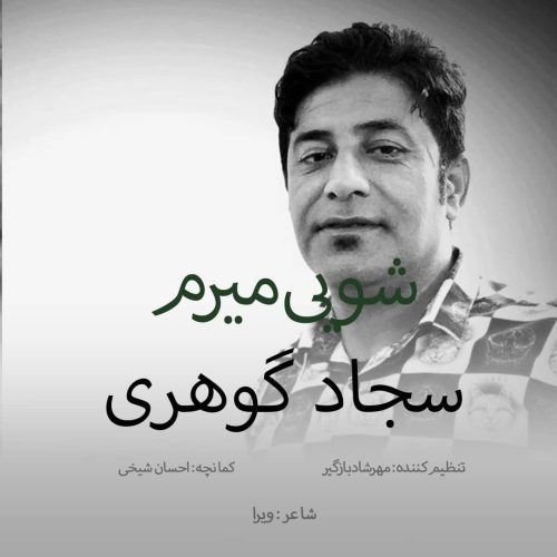 دانلود آهنگ لری سجاد گوهری شویی میرم دانلود آهنگ لری سجاد گوهری شویی میرم