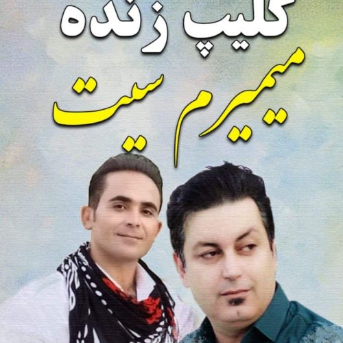 دانلود آهنگ لری محمد همتی میمیرم سیت دانلود آهنگ لری محمد همتی میمیرم سیت