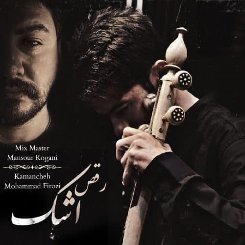 دانلود ساز کمانچه منصور کوگانی رقص اشک دانلود ساز کمانچه منصور کوگانی رقص اشک