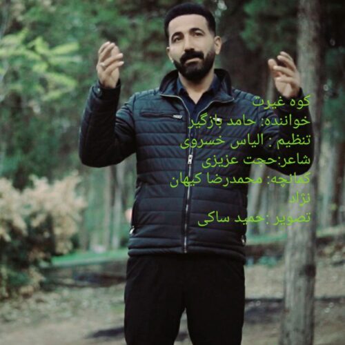 دانلود آهنگ لری حامد بازگیر کوه غیرت