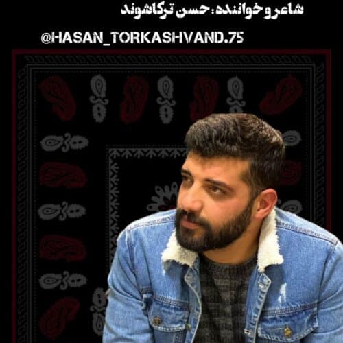 دانلود آهنگ لری حسن ترکاشوند خور ناری